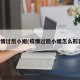 疫情过后小姐(疫情过后小姐怎么形容)