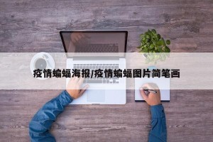 疫情蝙蝠海报/疫情蝙蝠图片简笔画