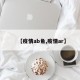 【疫情ab角,疫情ar】