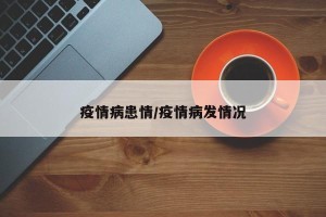 疫情病患情/疫情病发情况