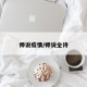 师说疫情/师说全诗